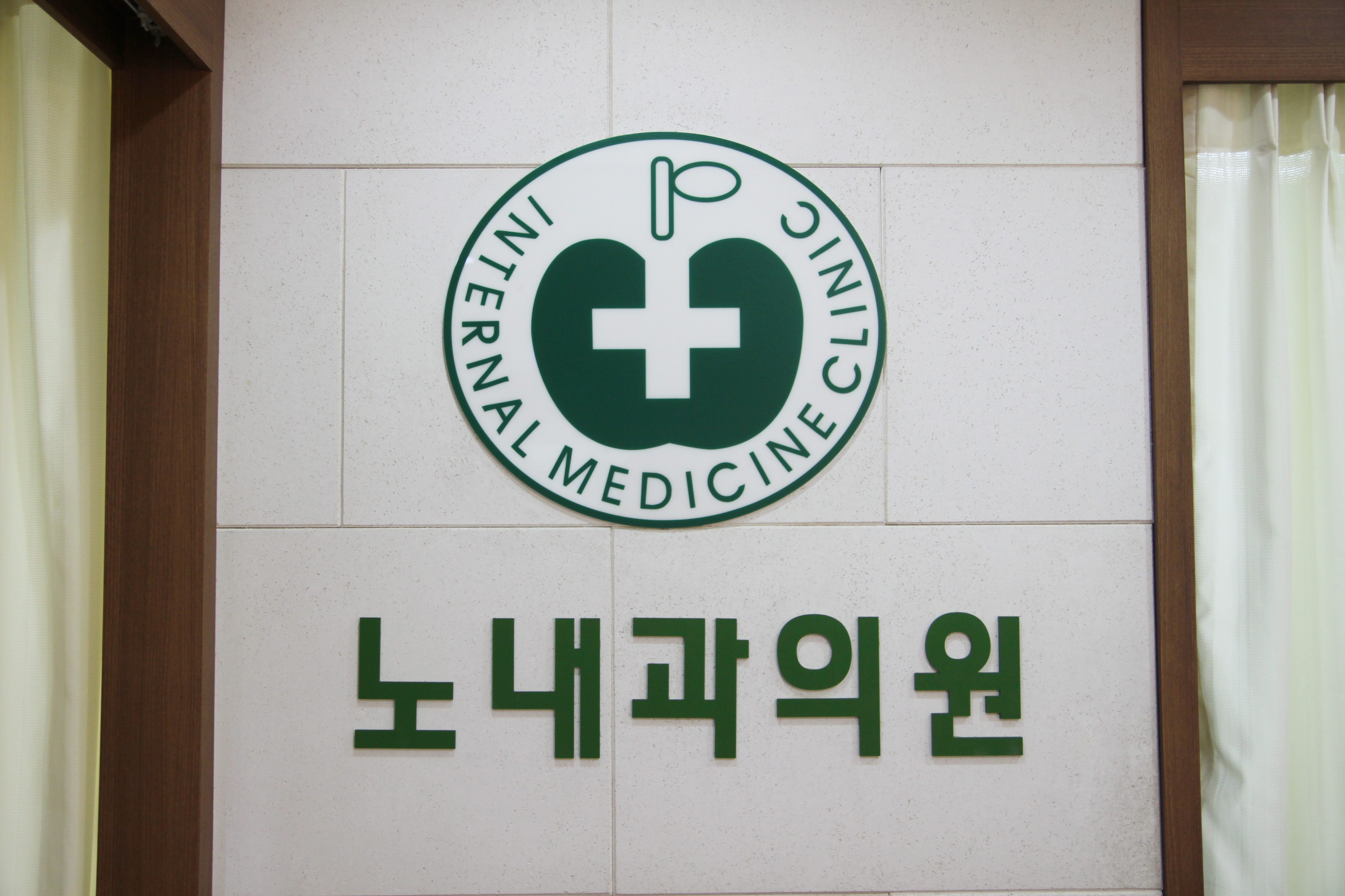 노내과의원