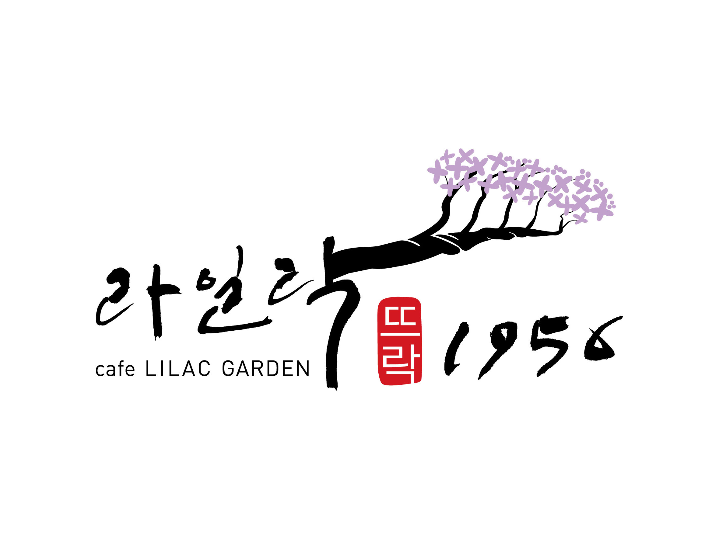 라일락뜨락1956