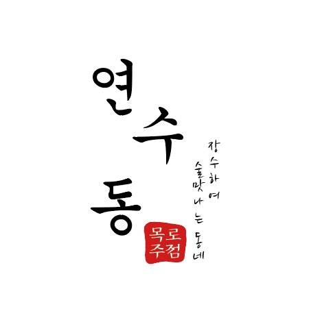 연수동목로주점