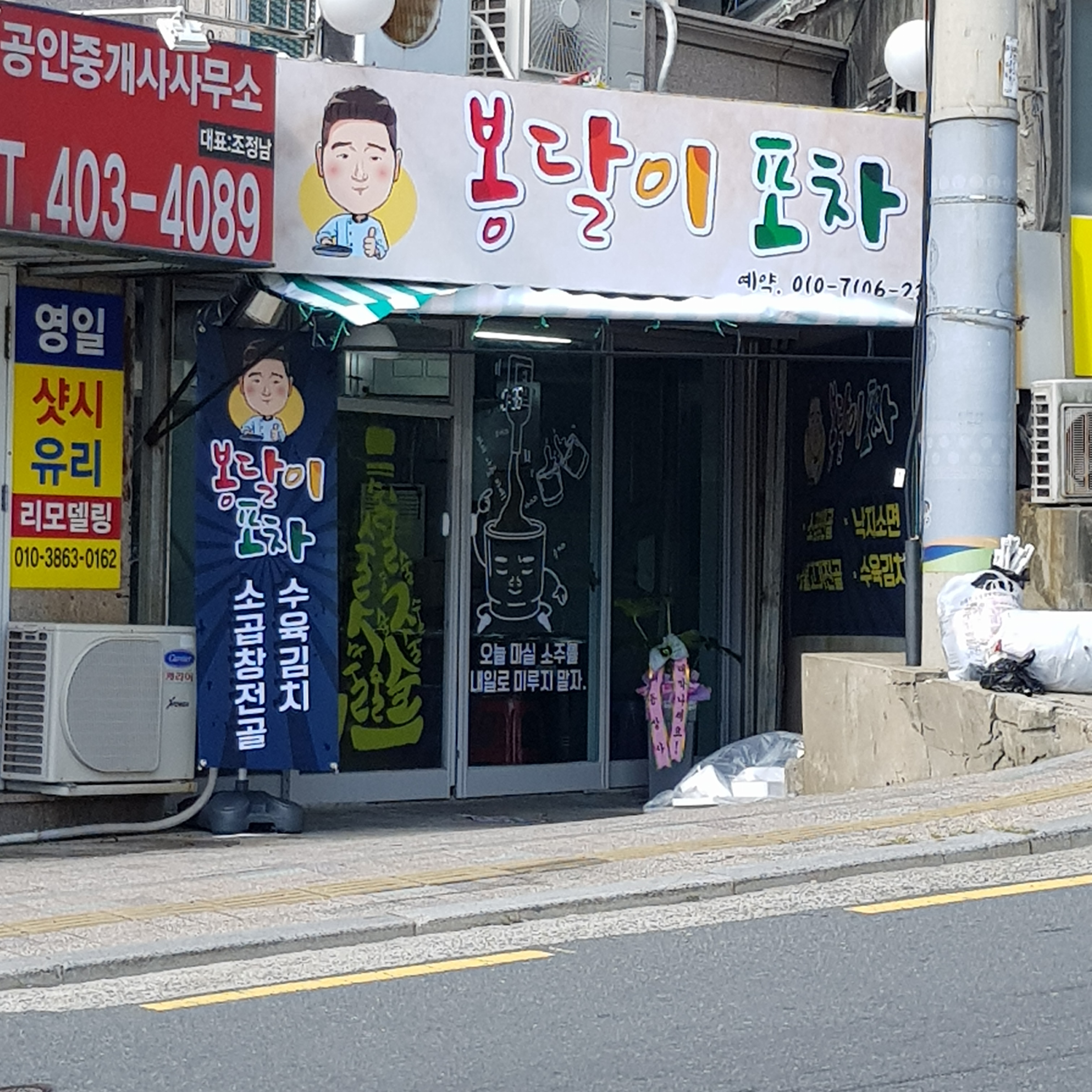 봉달이포차