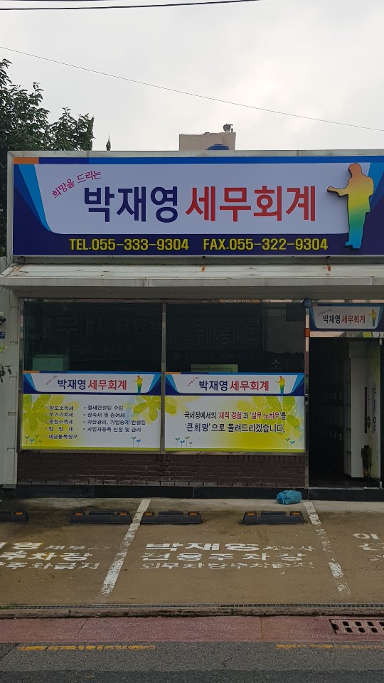 박재영세무회계