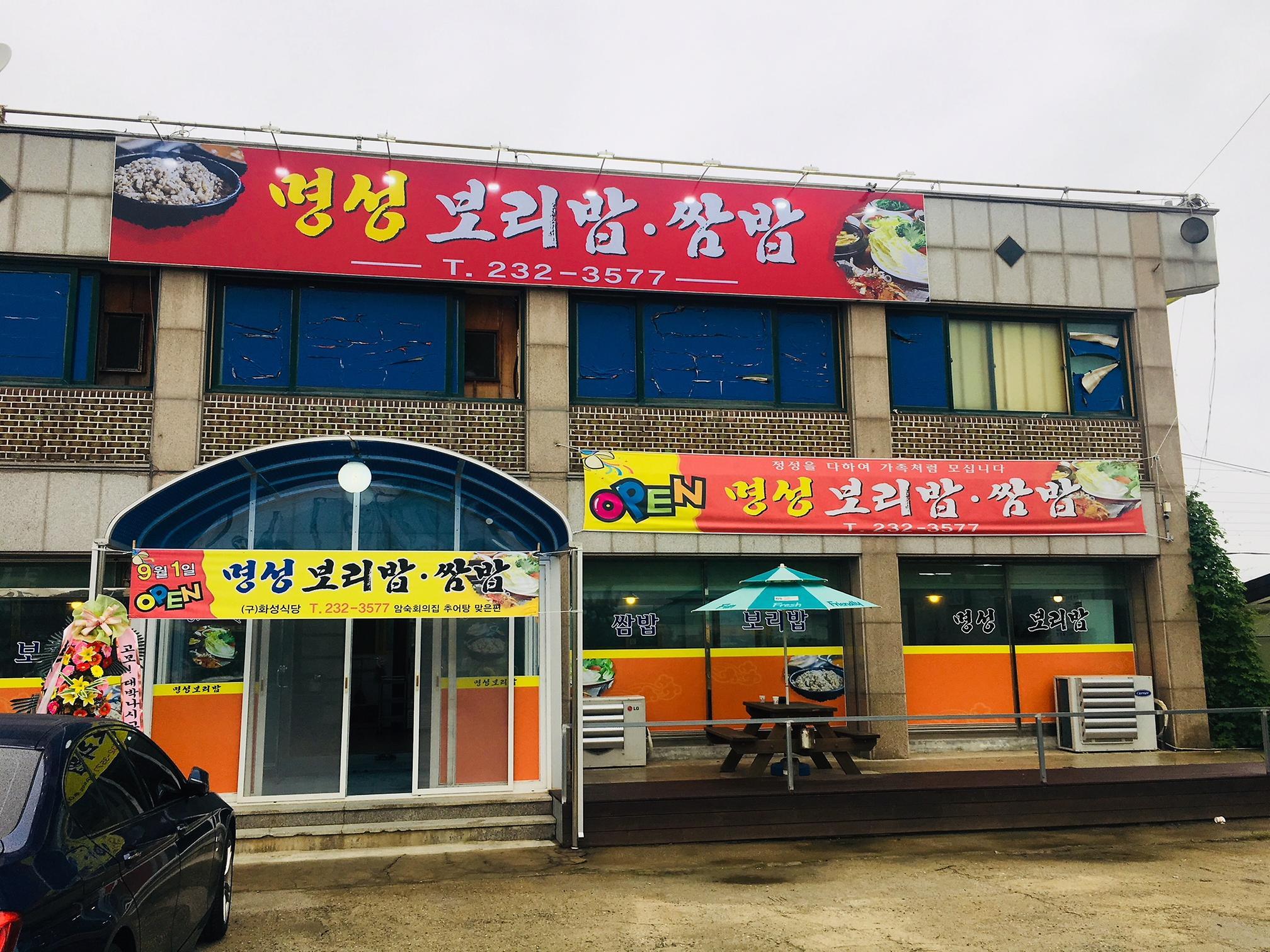 명성보리밥쌈밥