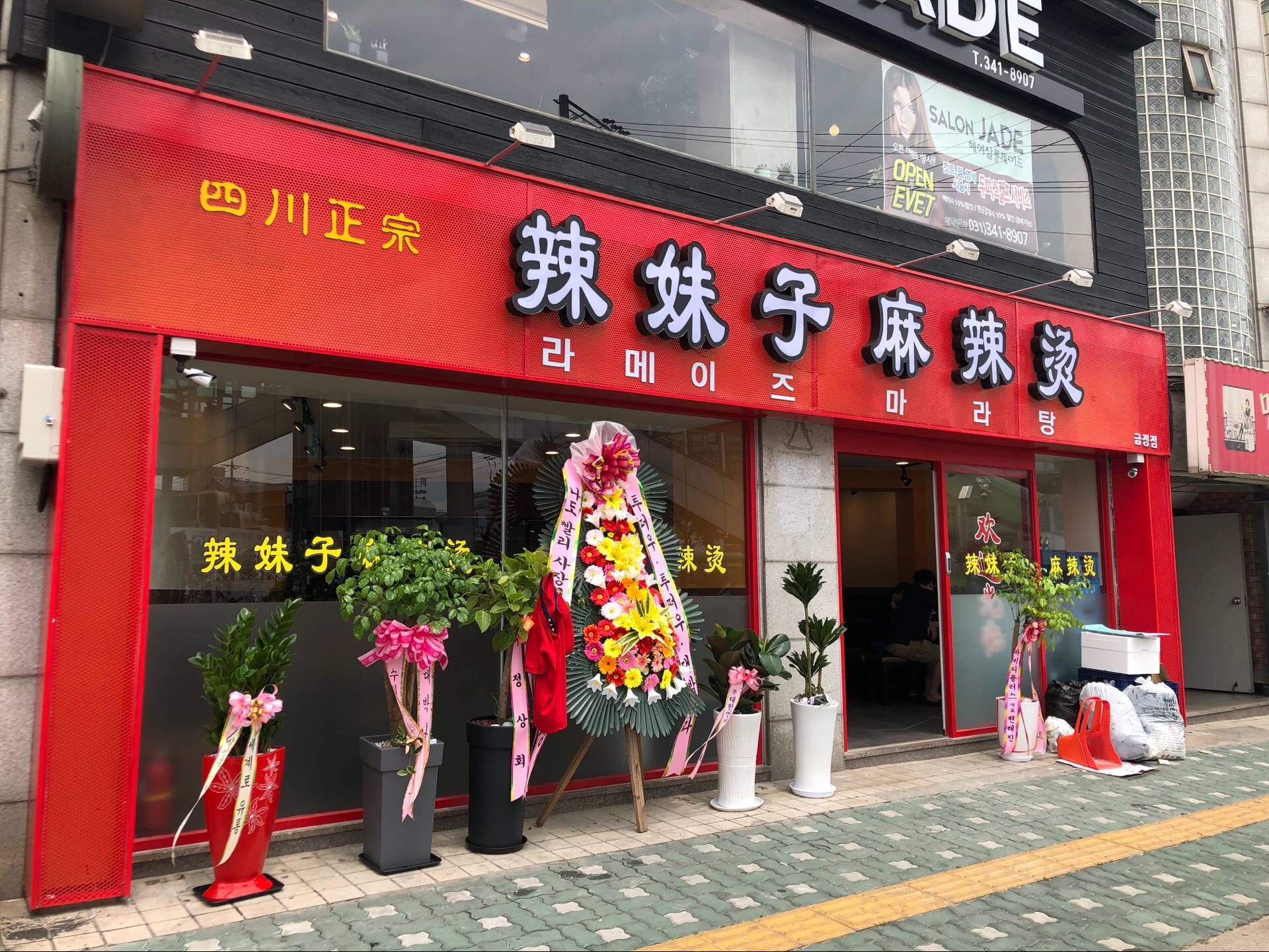 라메이즈 마라탕 금정점