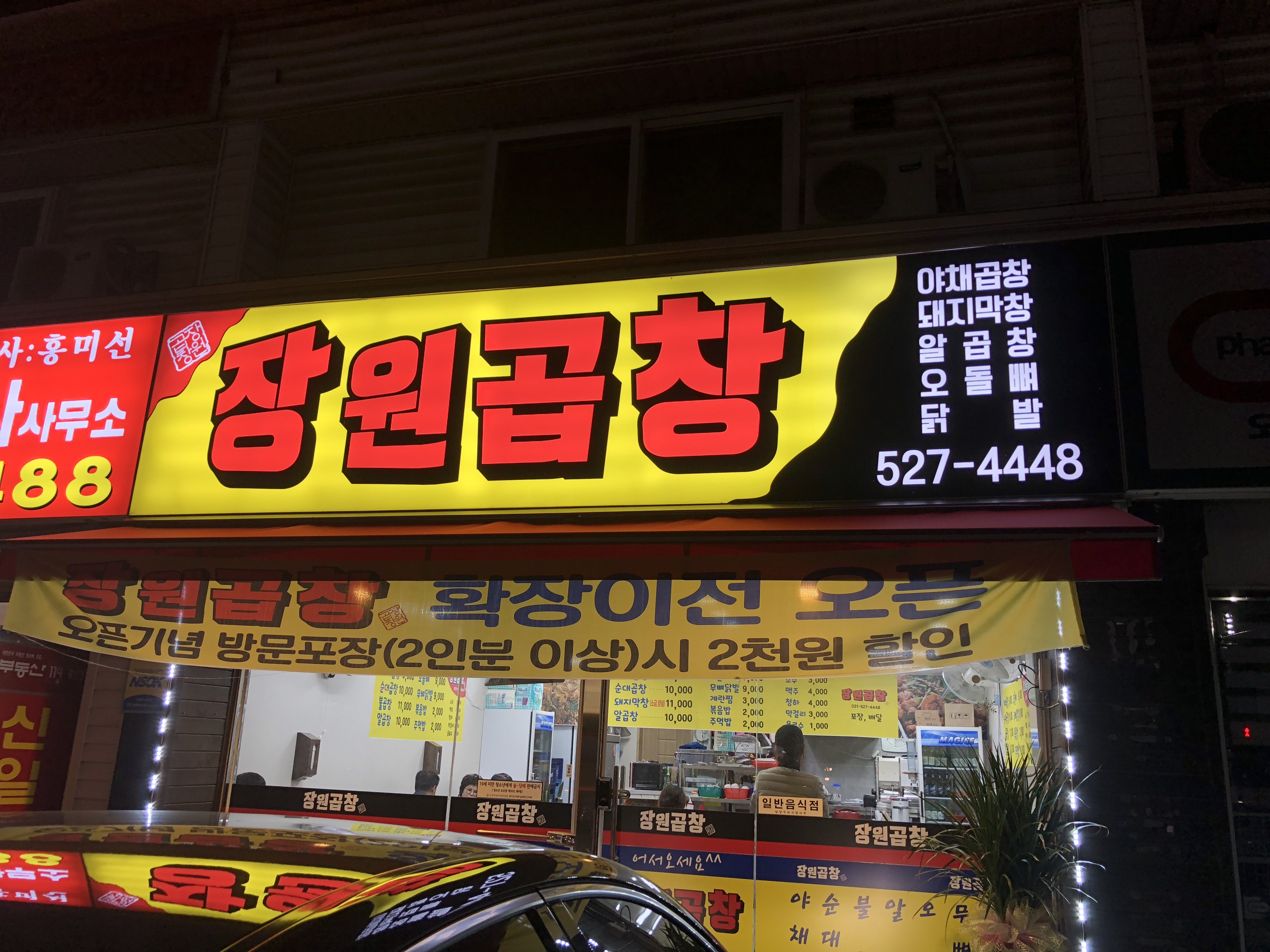 장원곱창