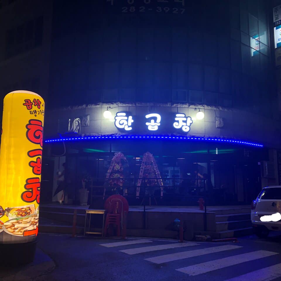 한곱창
