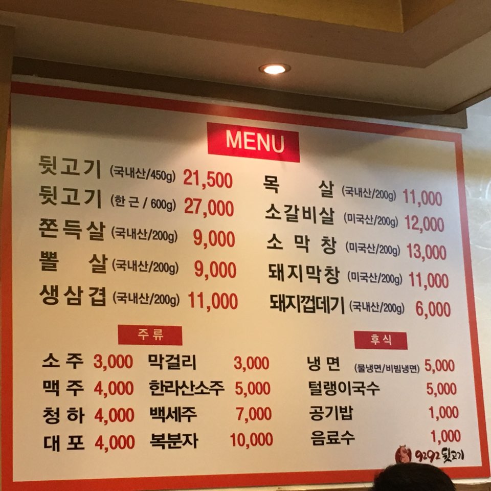 9292뒷고기 비래점