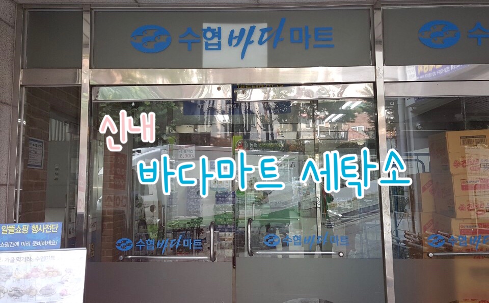 신내바다마트세탁소