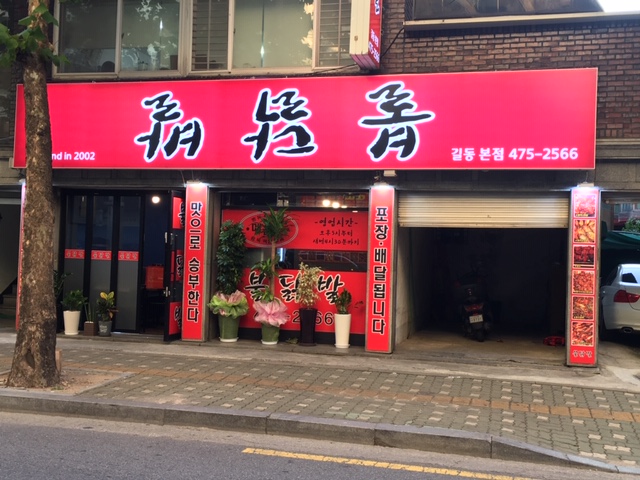 불닭발 길동본점