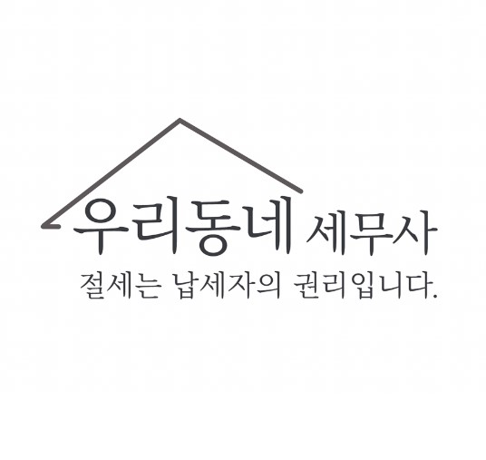 우리동네세무사사무소