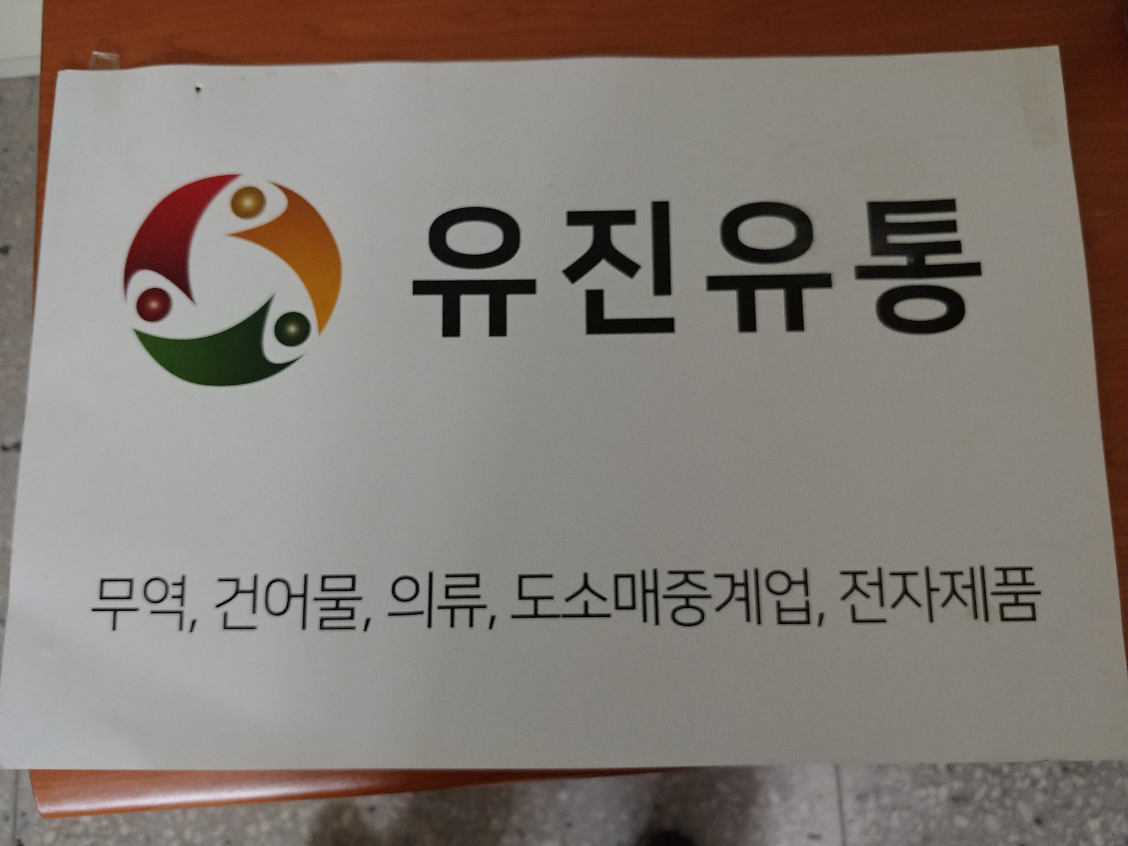 유진유통