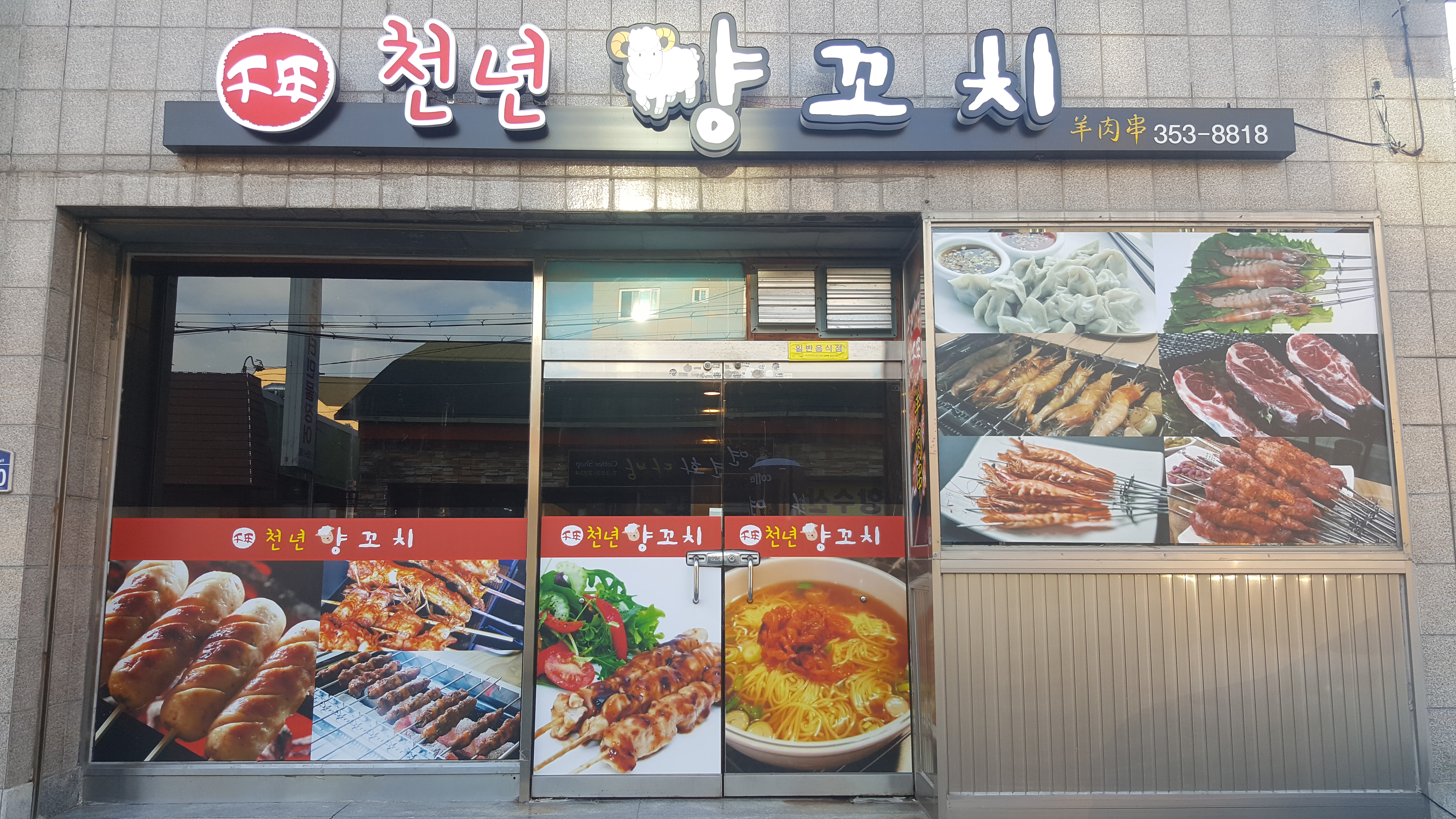천년양꼬치