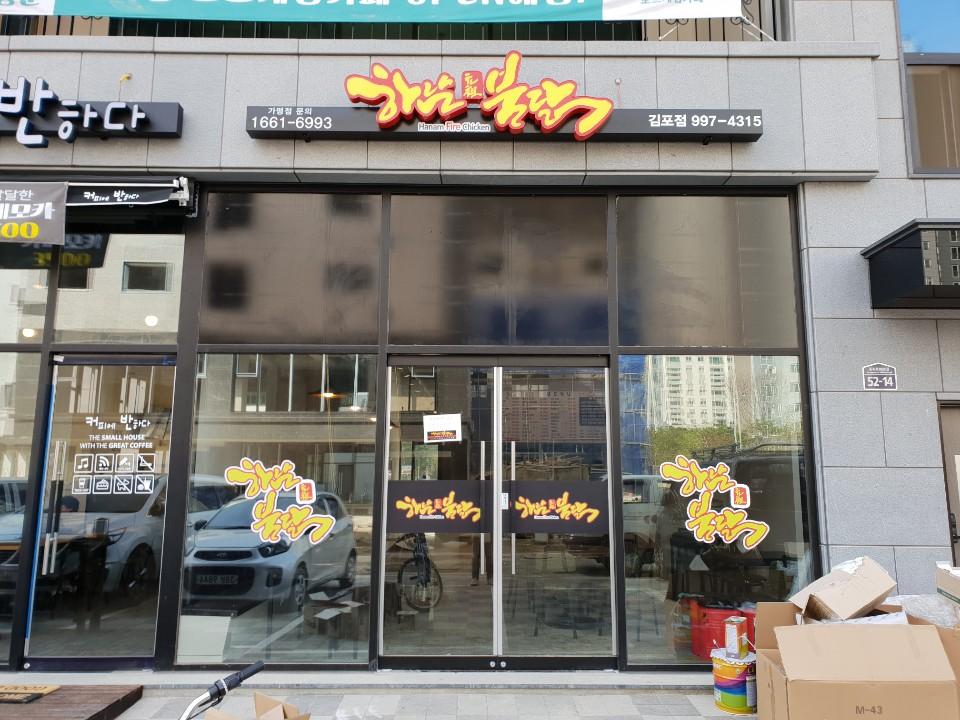 MAd.ma | 인천 서구 불닭맛집 불닭 전문점 방문해 보세요 하남원조불닭 김포점