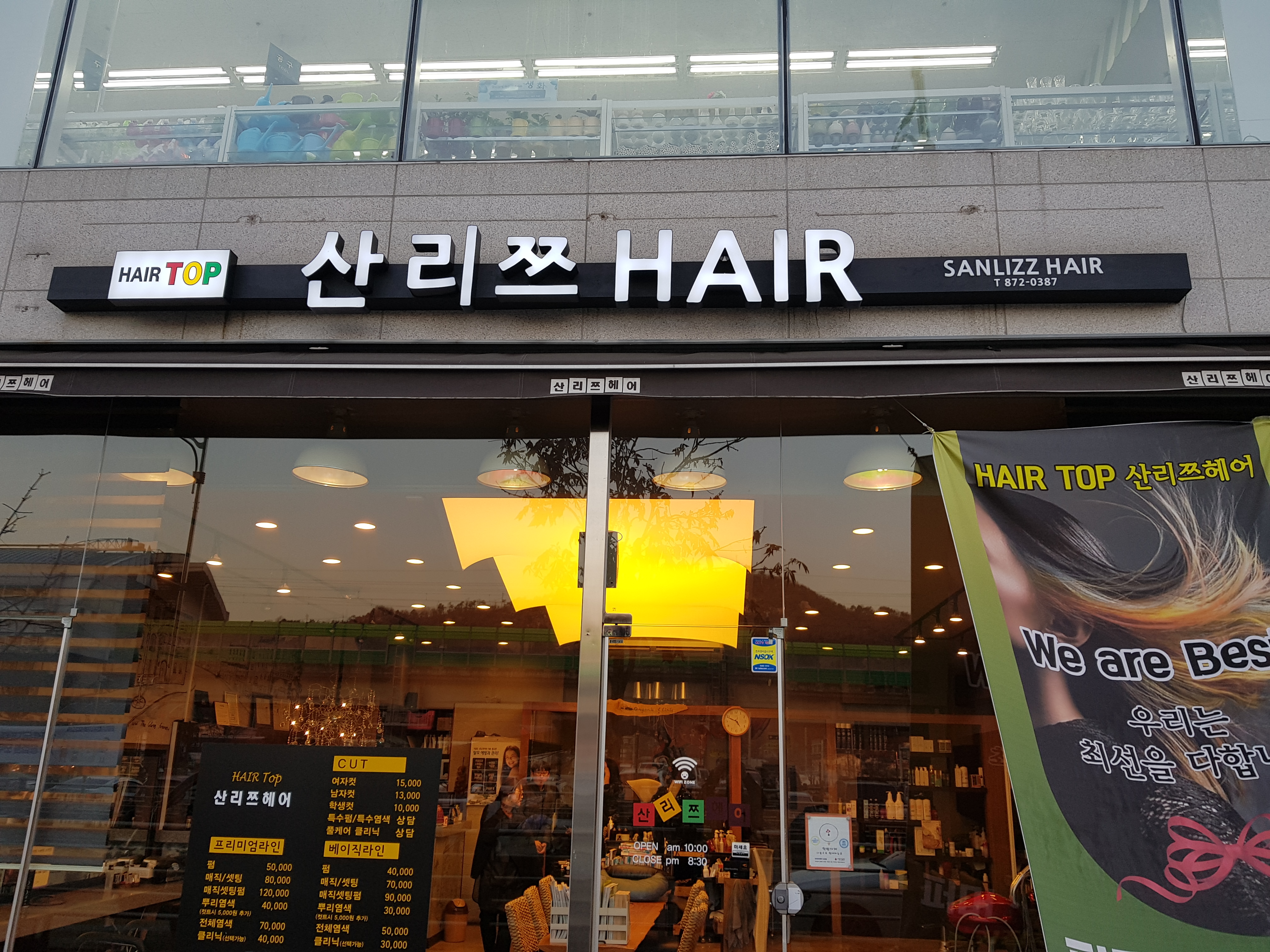 산리쯔헤어 녹양점