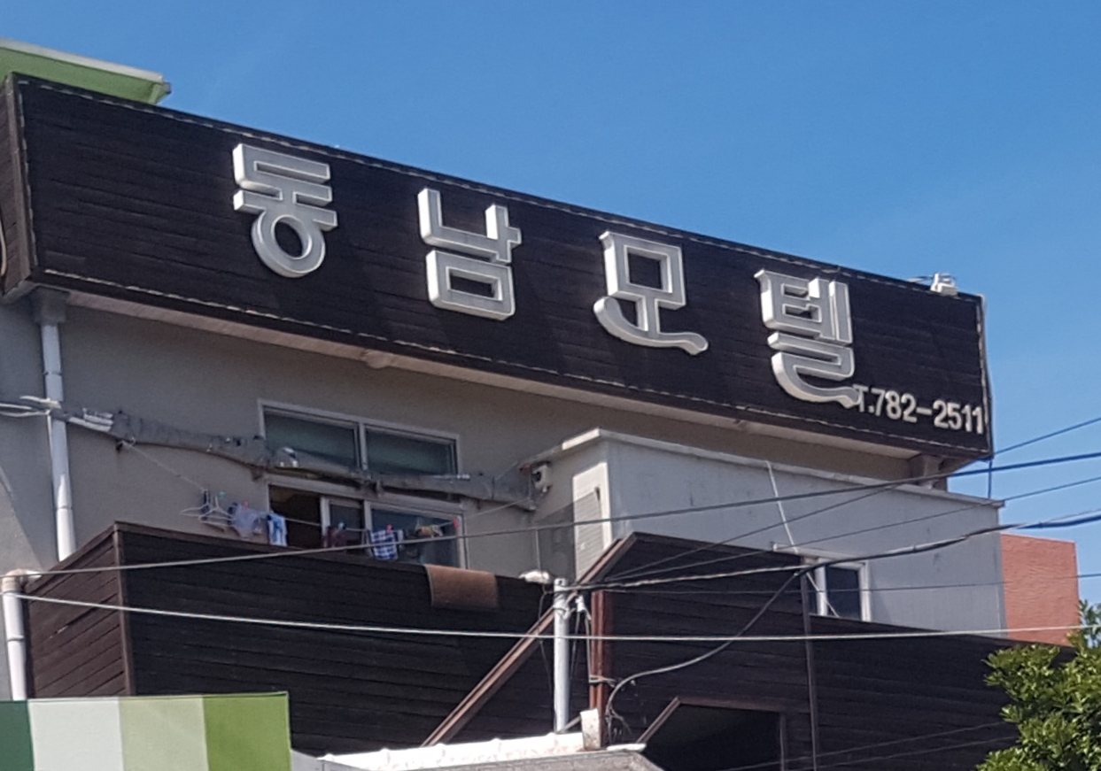 동남모텔