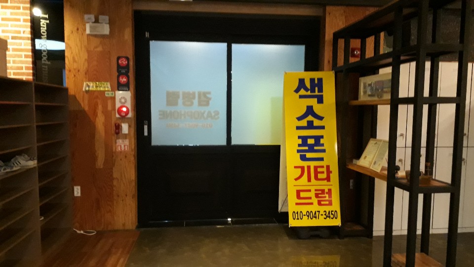 김병렬 색소폰스튜디오