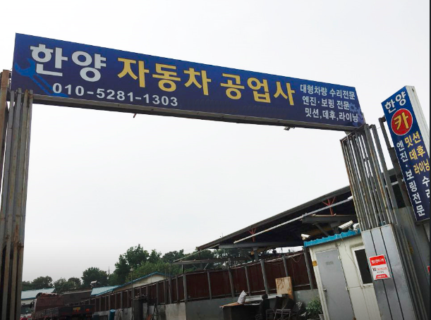한양자동차공업사