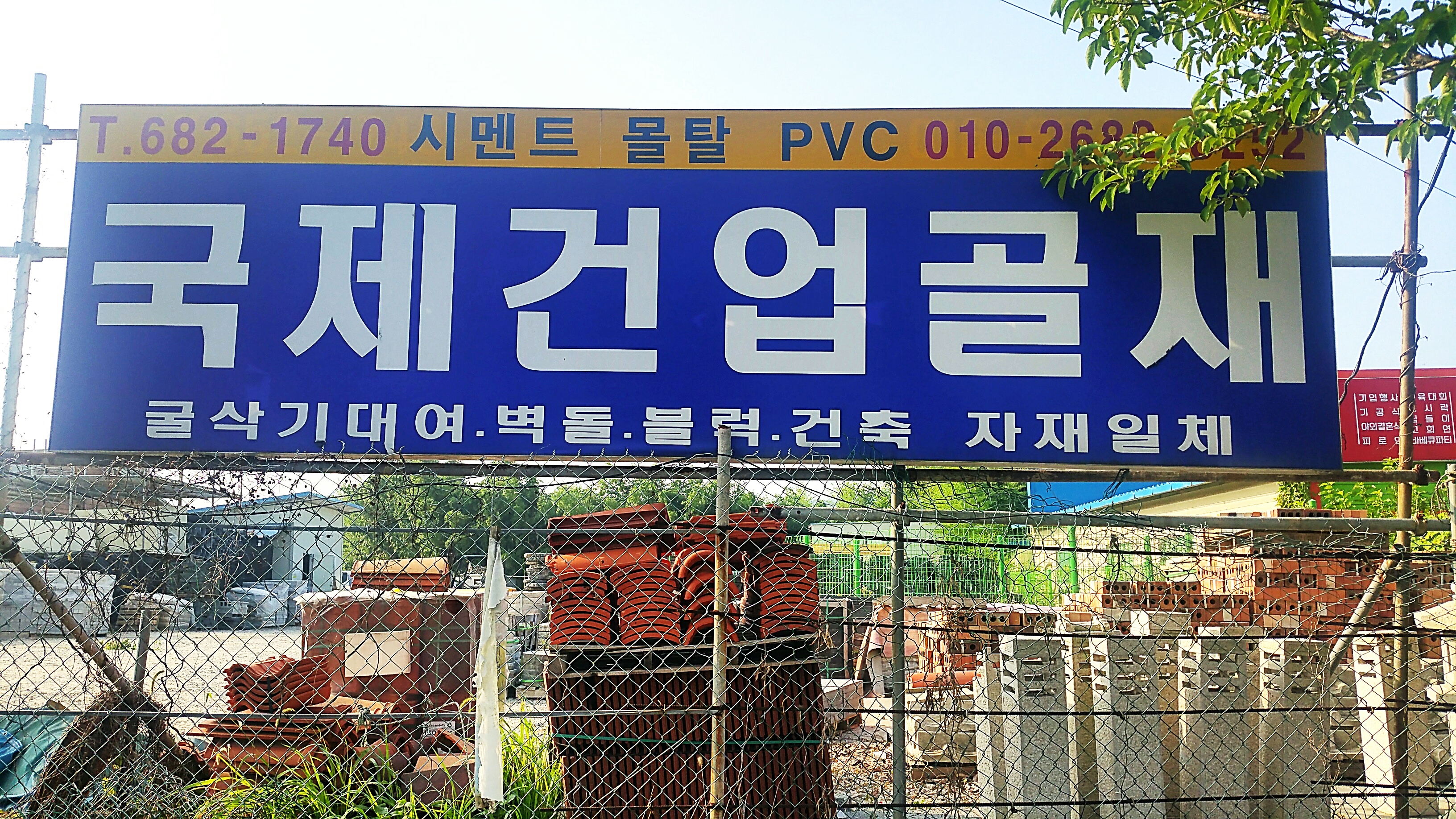 국제건업