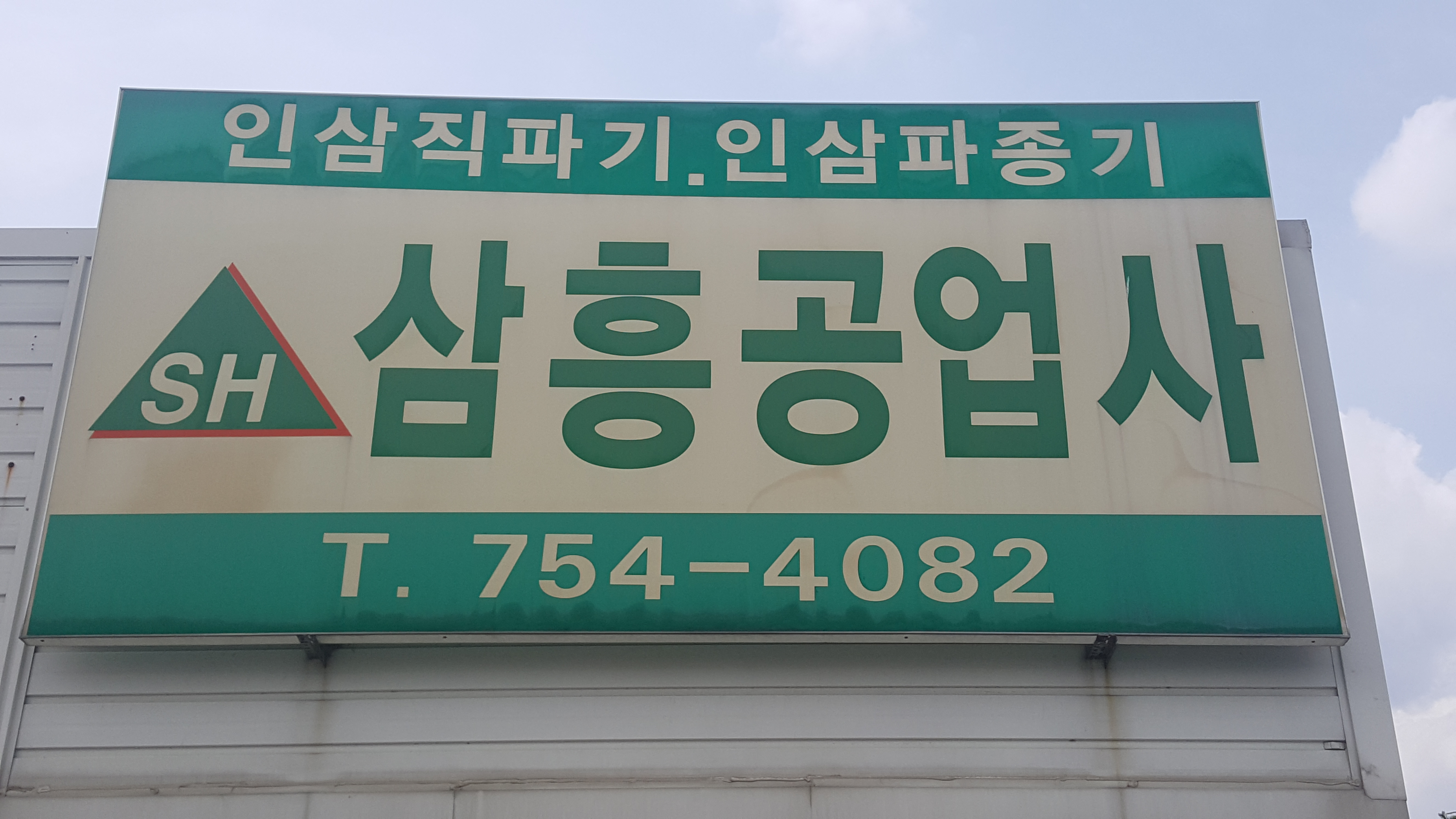 삼흥공업사