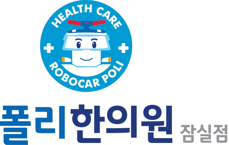 폴리한의원 잠실