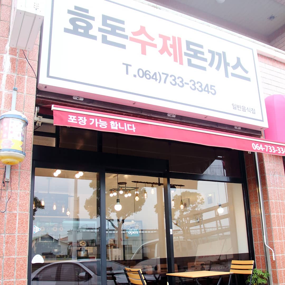 효돈수제돈까스