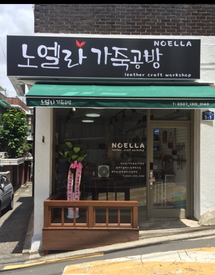 노엘라가죽공방