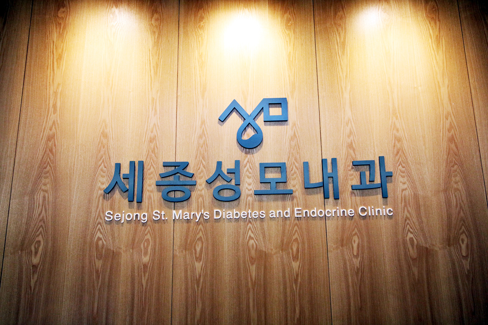 세종성모내과의원