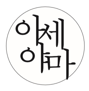 아세야마