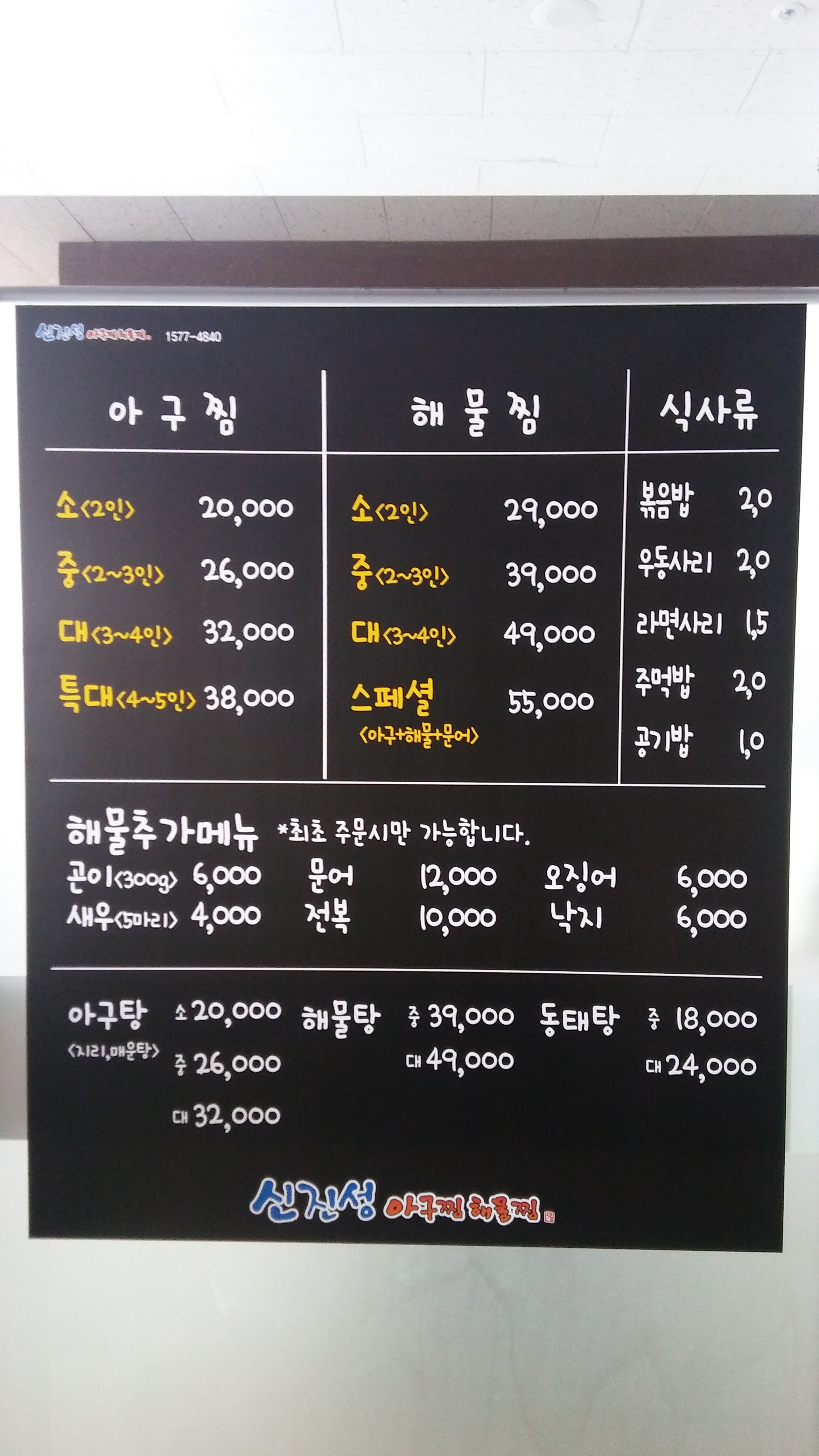 신진성아구찜해물찜 나성점