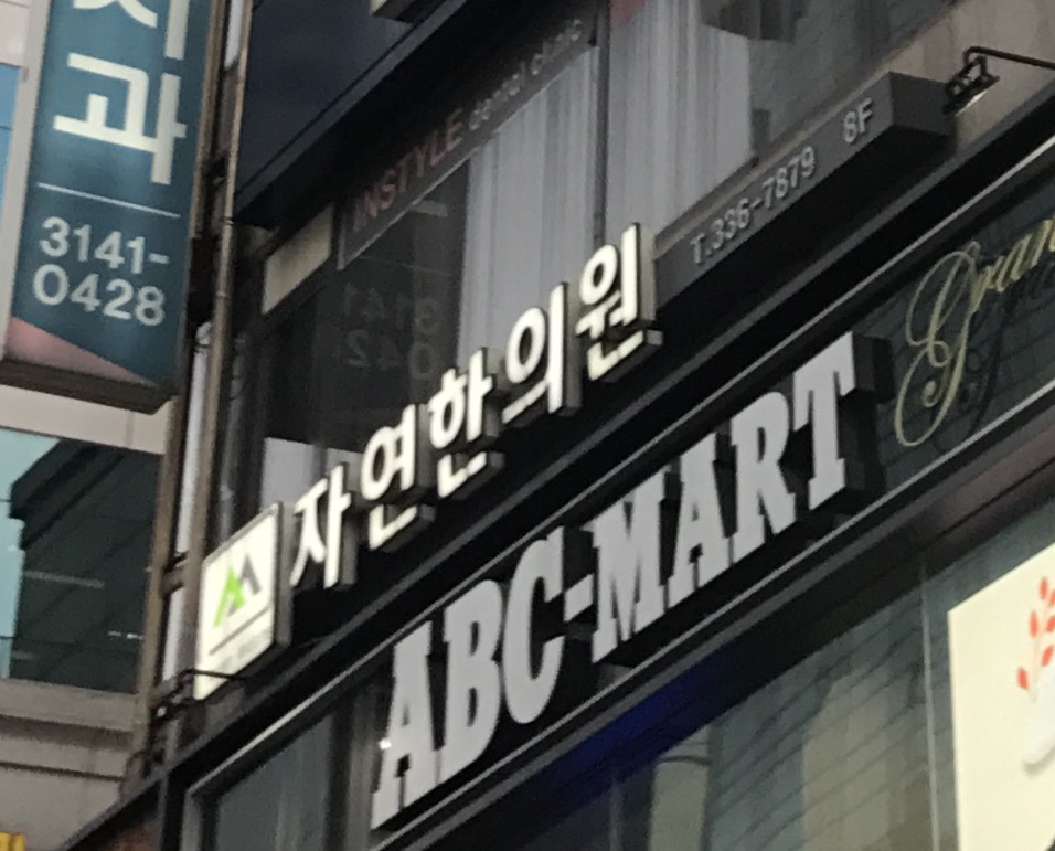 자연한의원