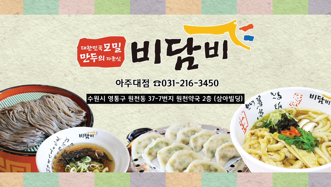비담비 아주대점