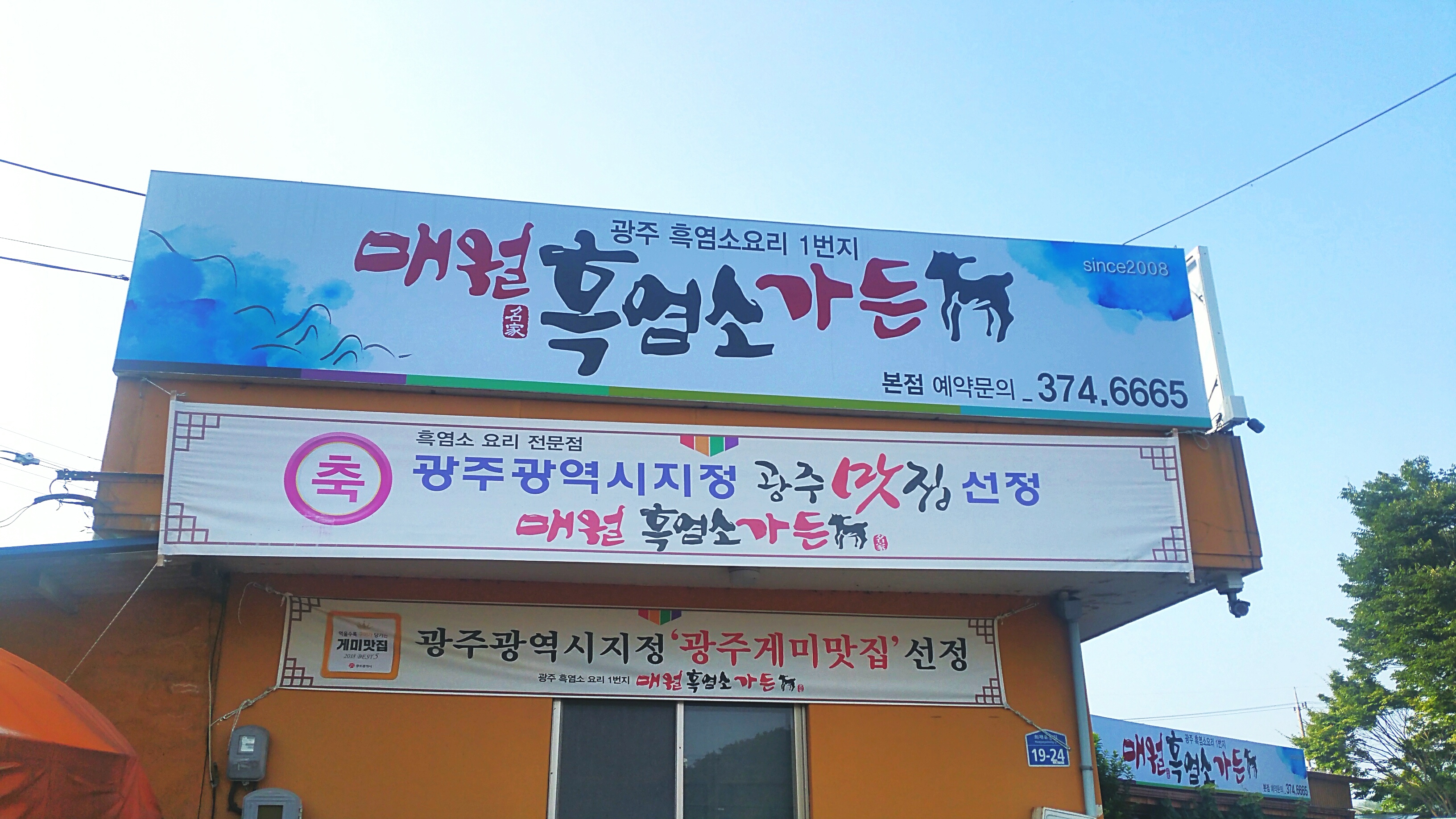 매월흑염소가든