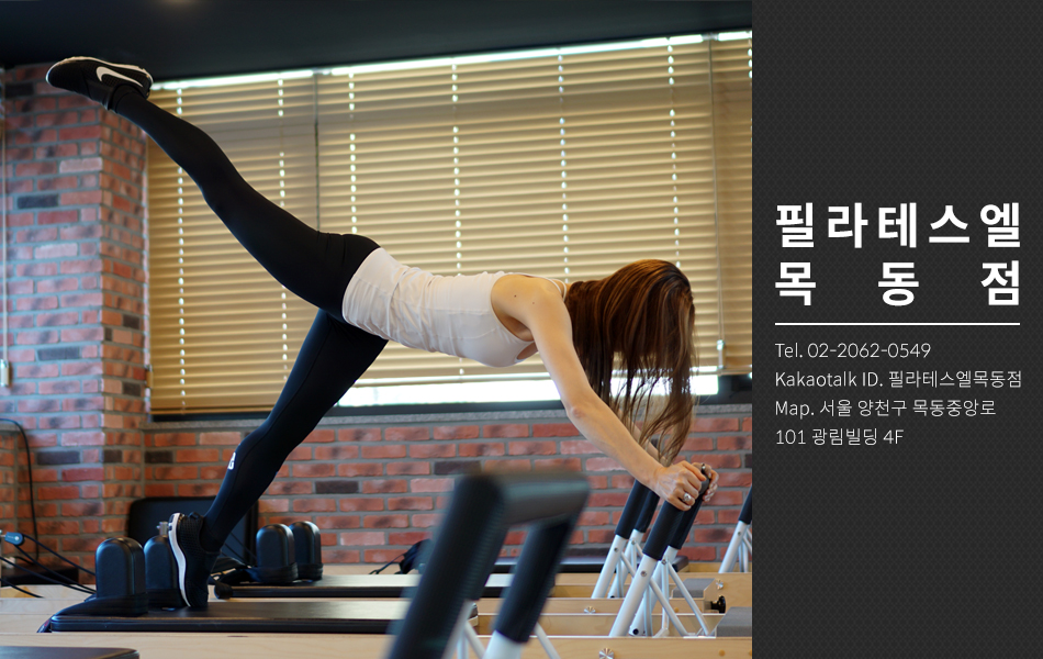 필라테스엘 목동점 대표 이미지