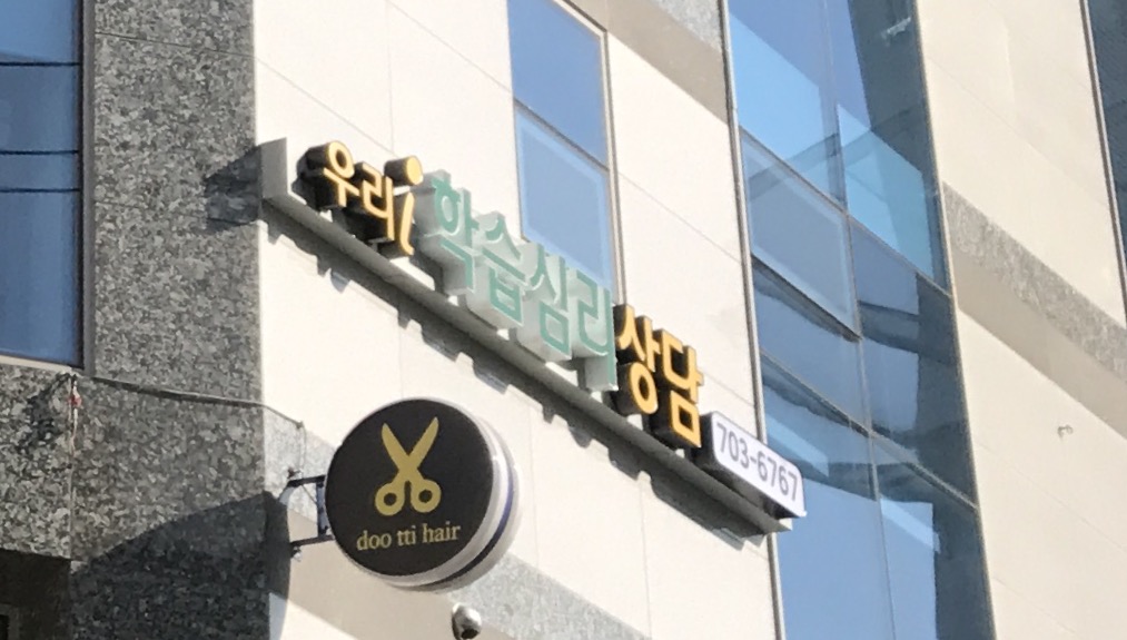우리i학습심리상담센터