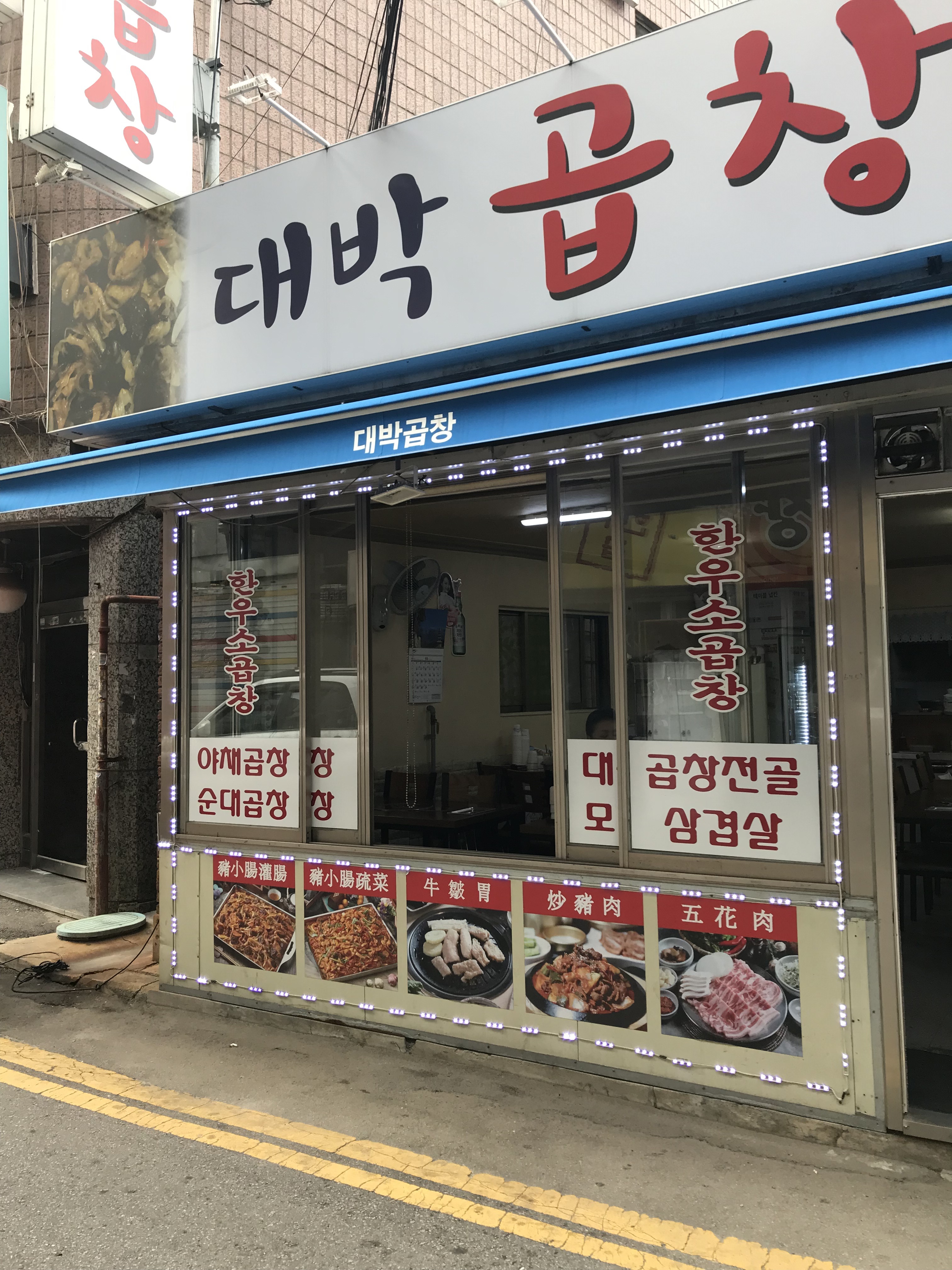 대박곱창