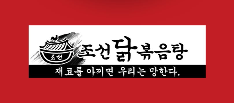 조선닭볶음탕