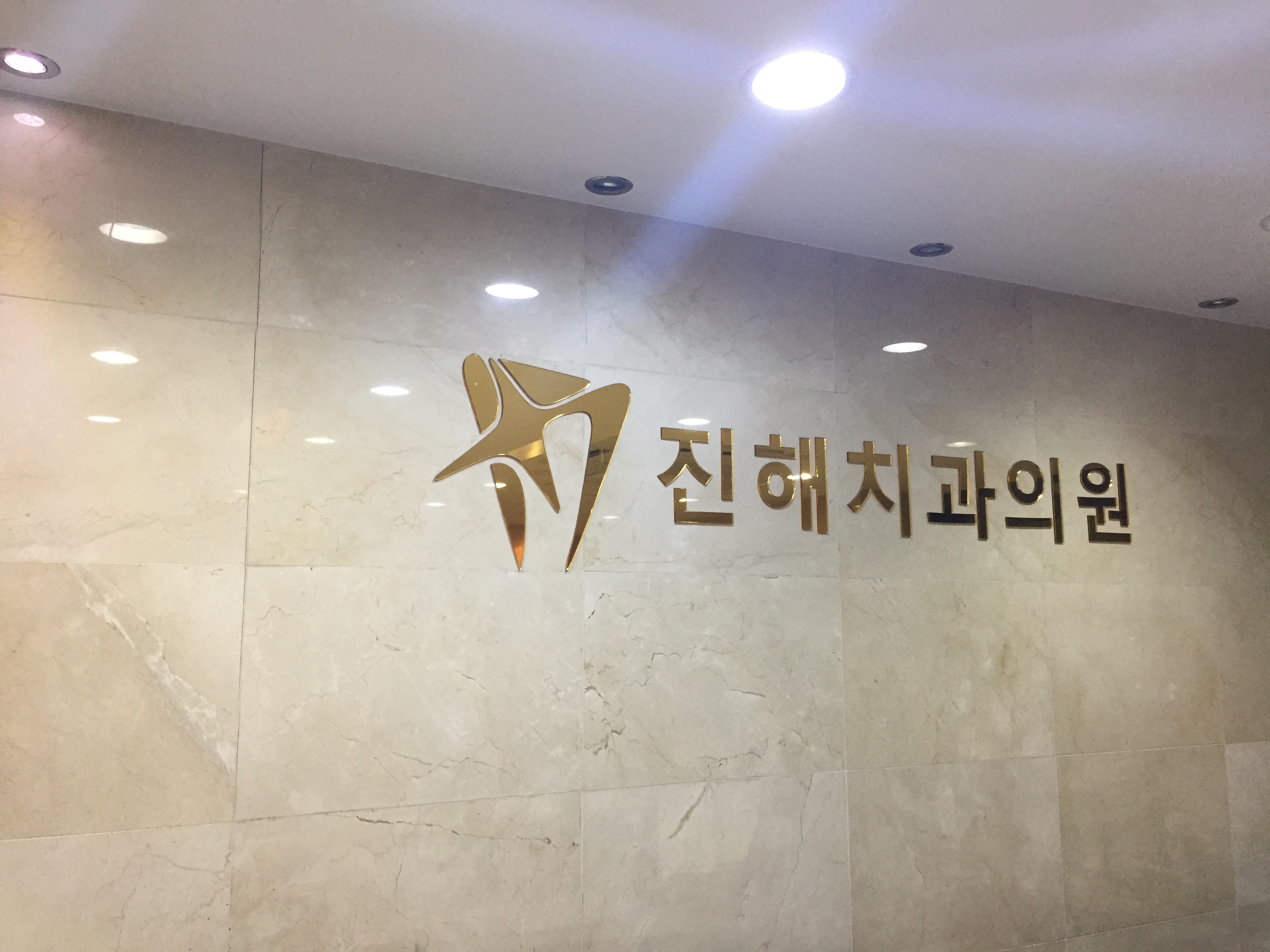 진해치과의원 대표 이미지