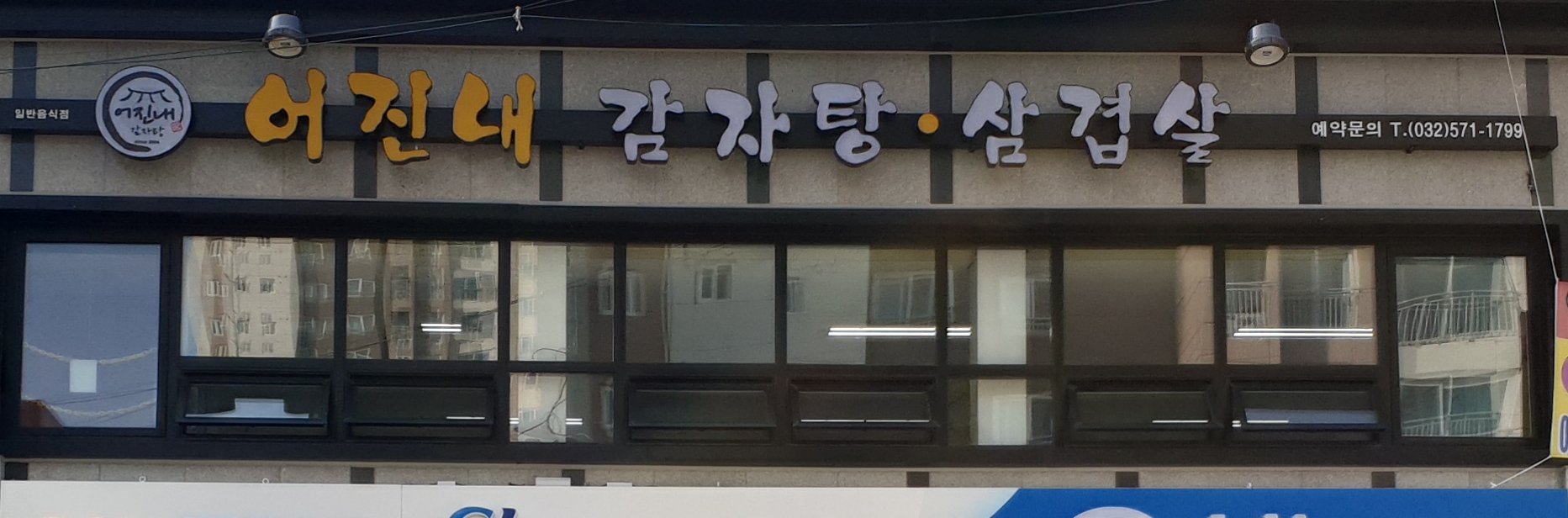 어진내감자탕