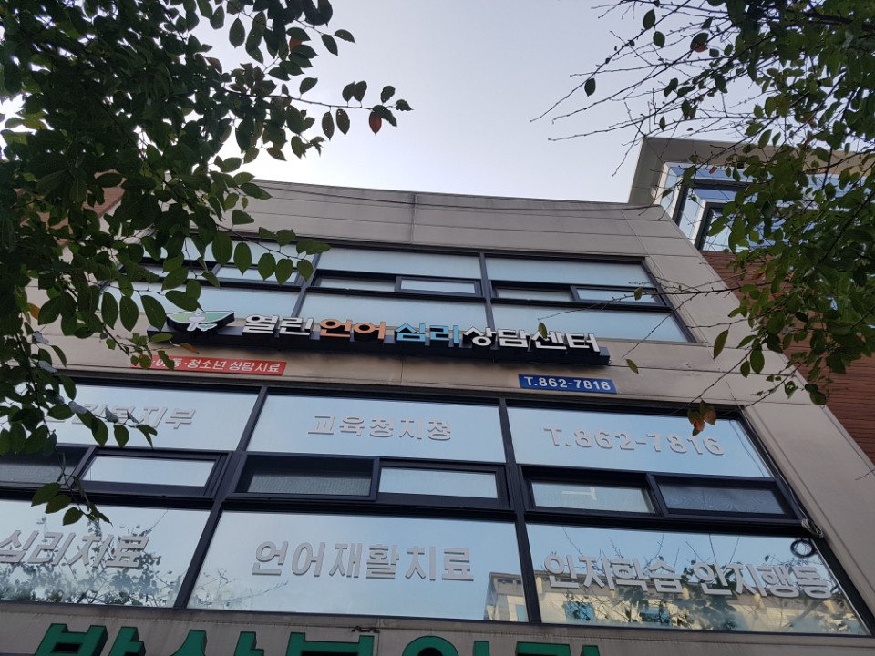 열린언어심리상담센터