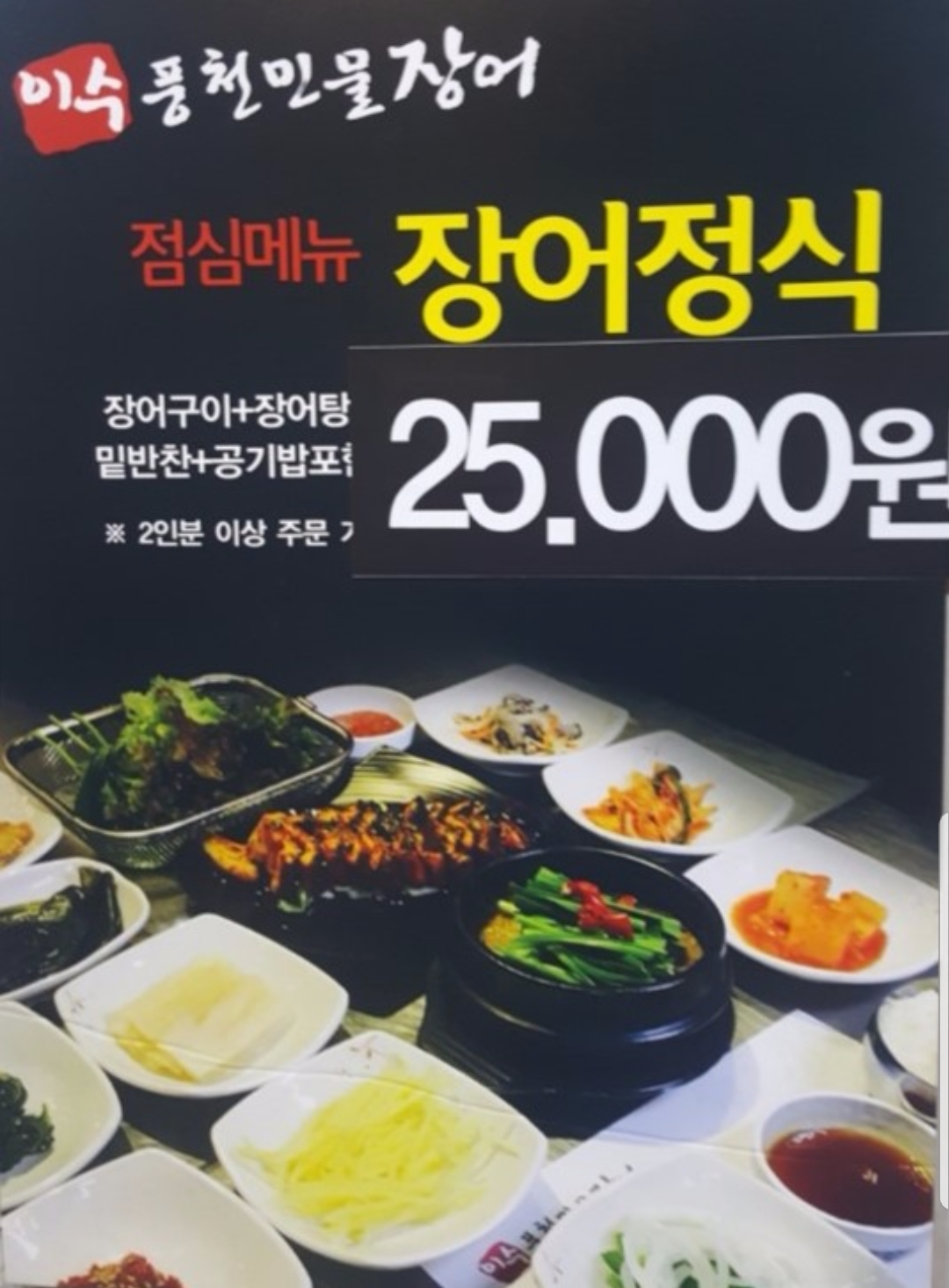 이수풍천민물장어