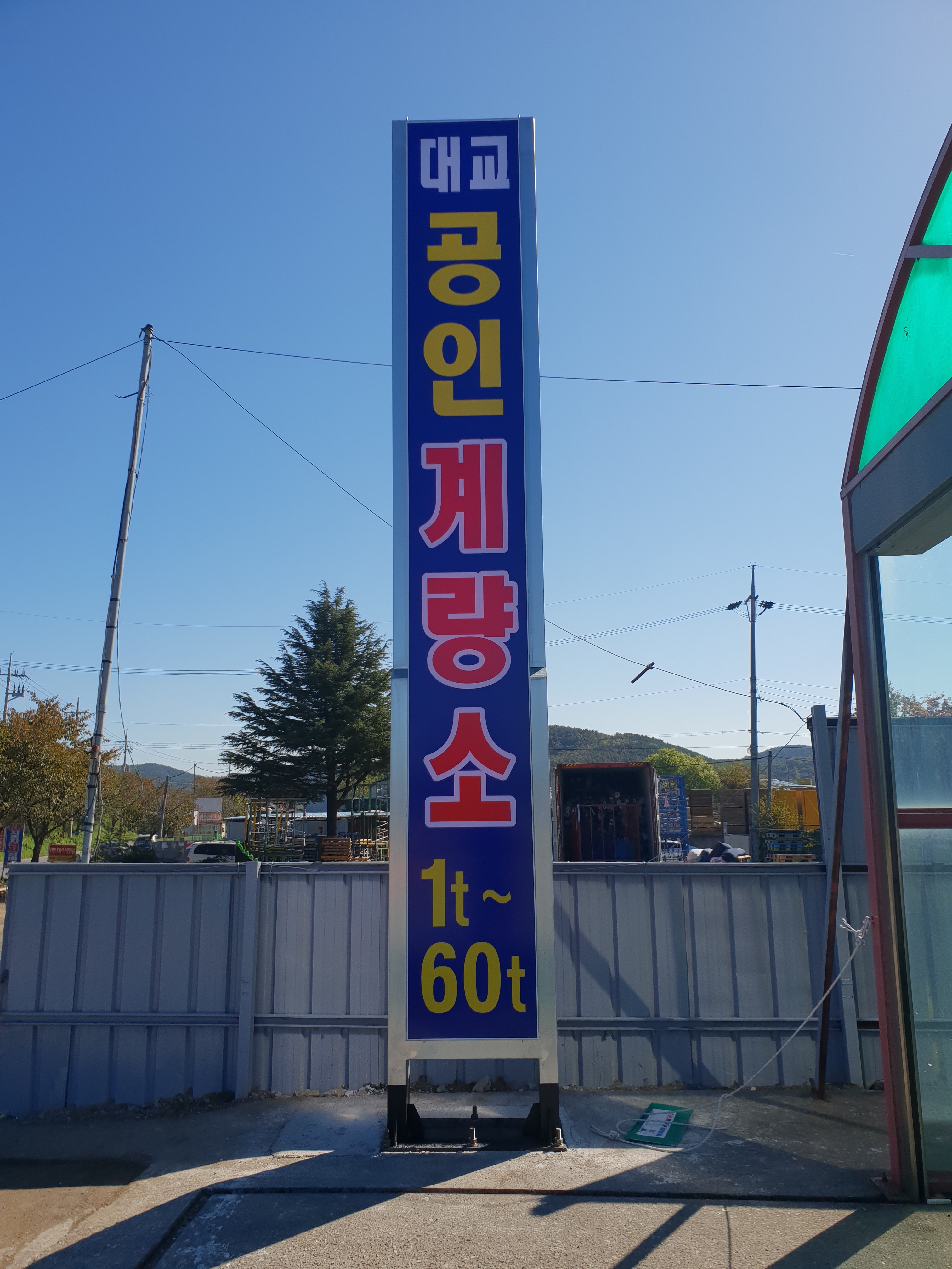 대교공인계량증명소