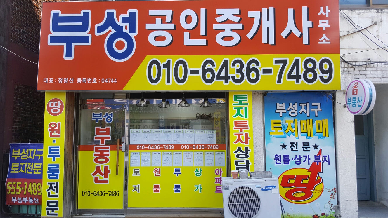 부성부동산중개사무소