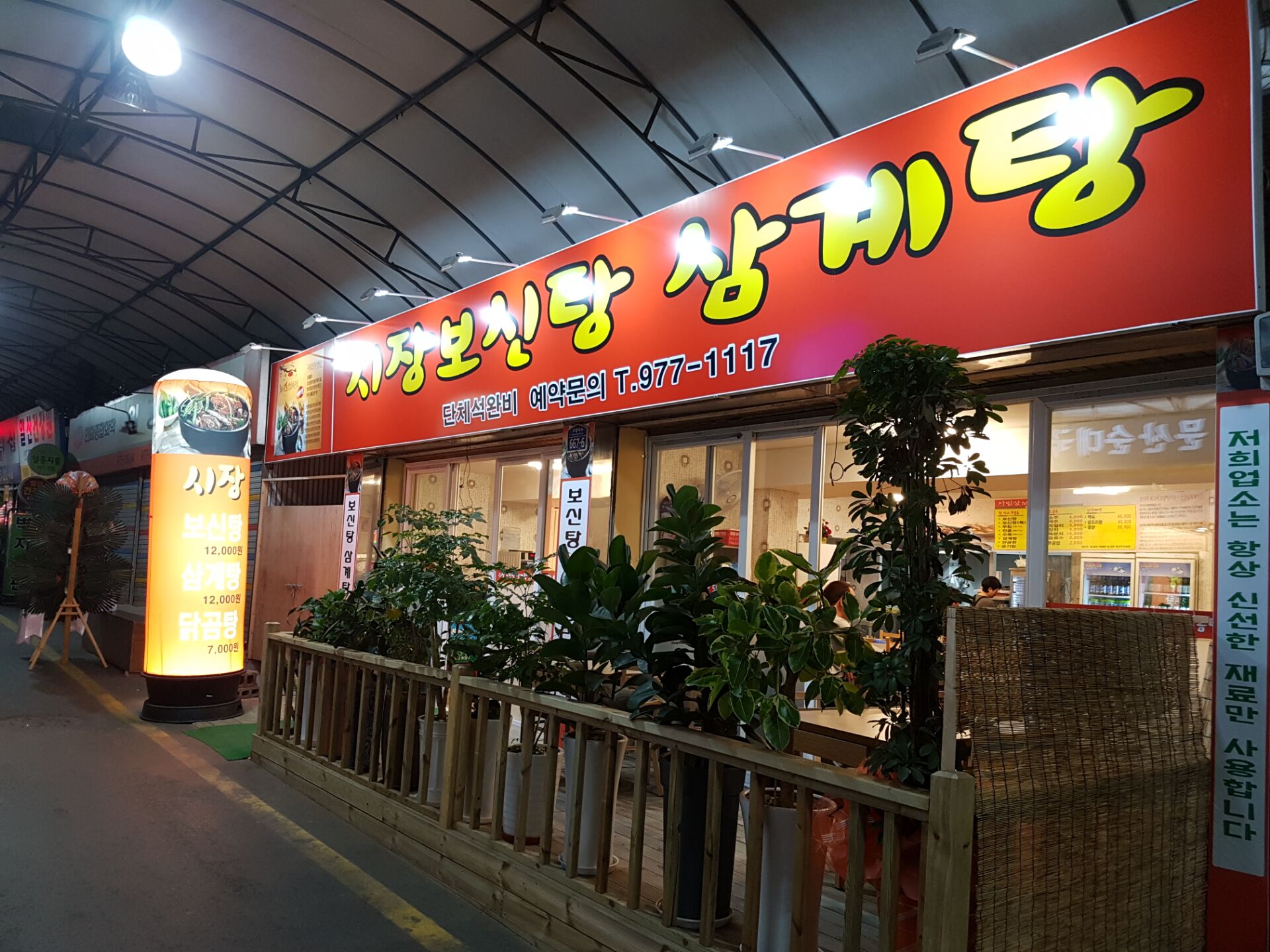 시장 보신탕 삼계탕