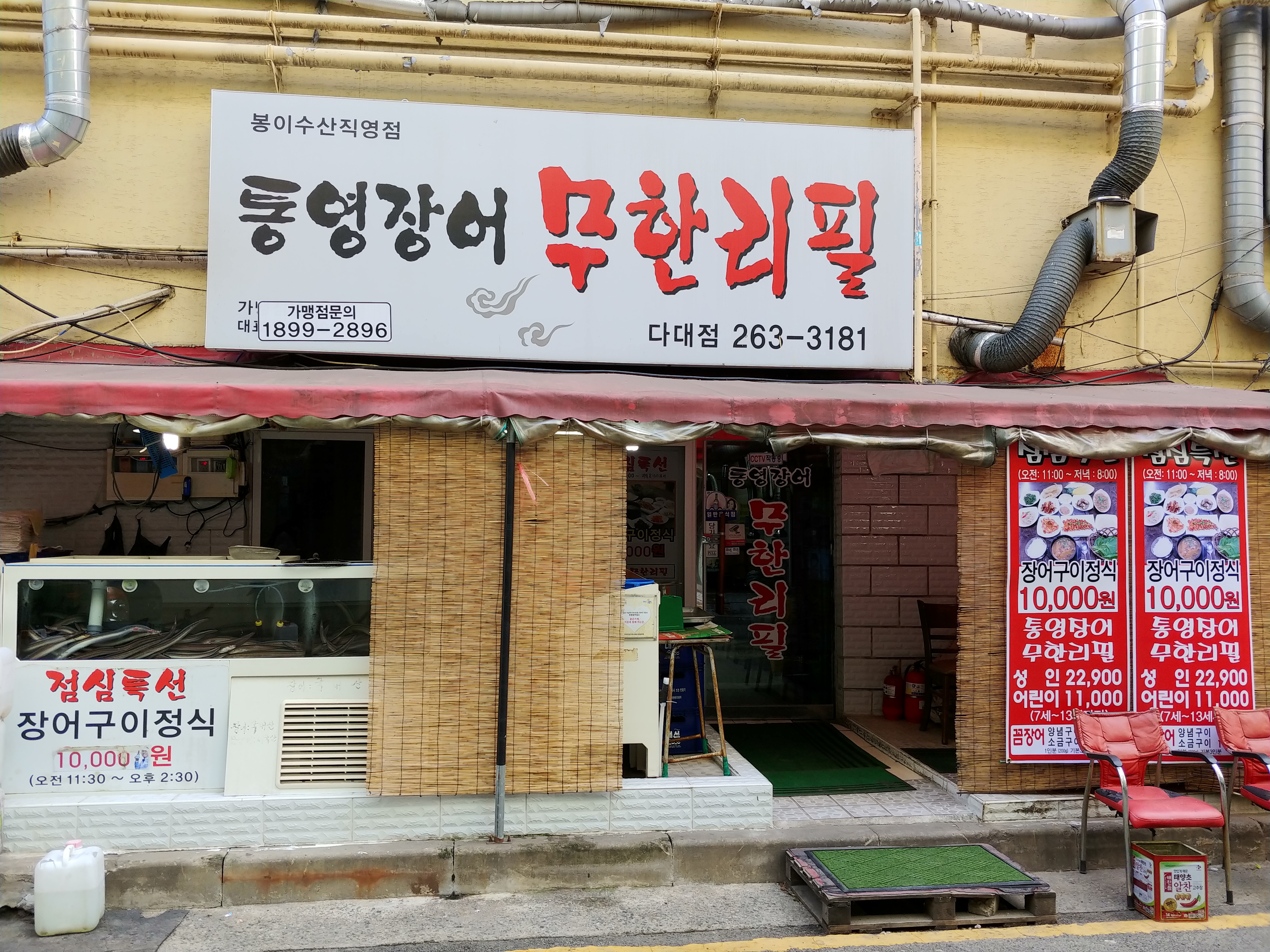 통영장어무한리필 다대점