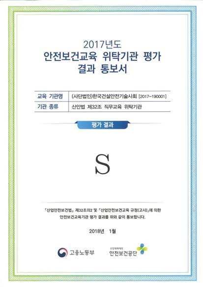 한국건설안전기술사회교육원