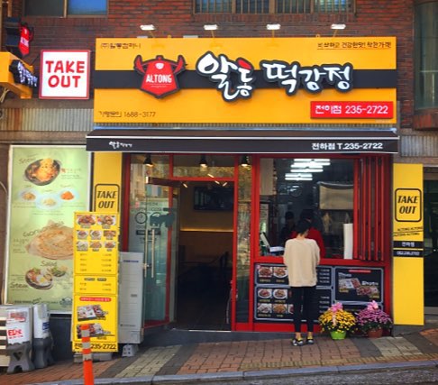 알통떡강정 전하점