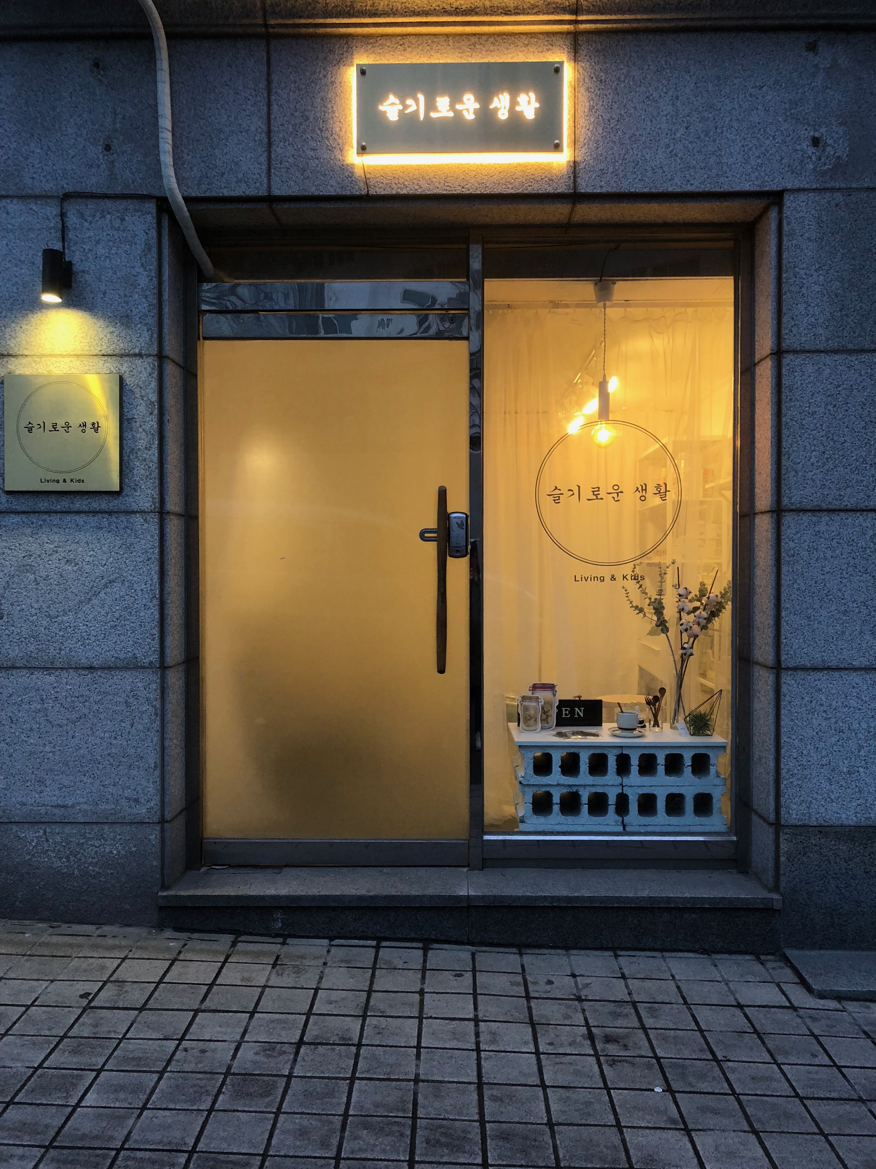 슬기로운생활