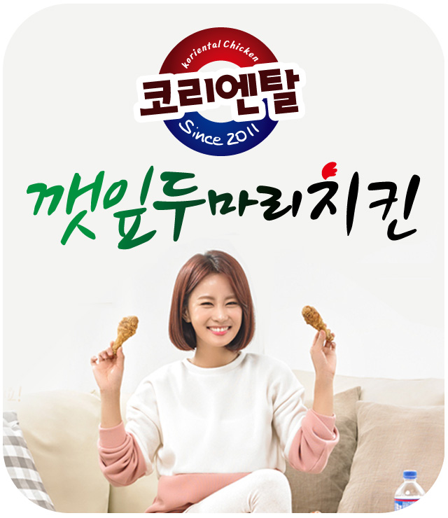 코리엔탈깻잎두마리치킨 금촌점