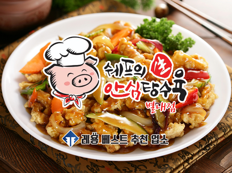 쉐프의생안심탕수육 별내점