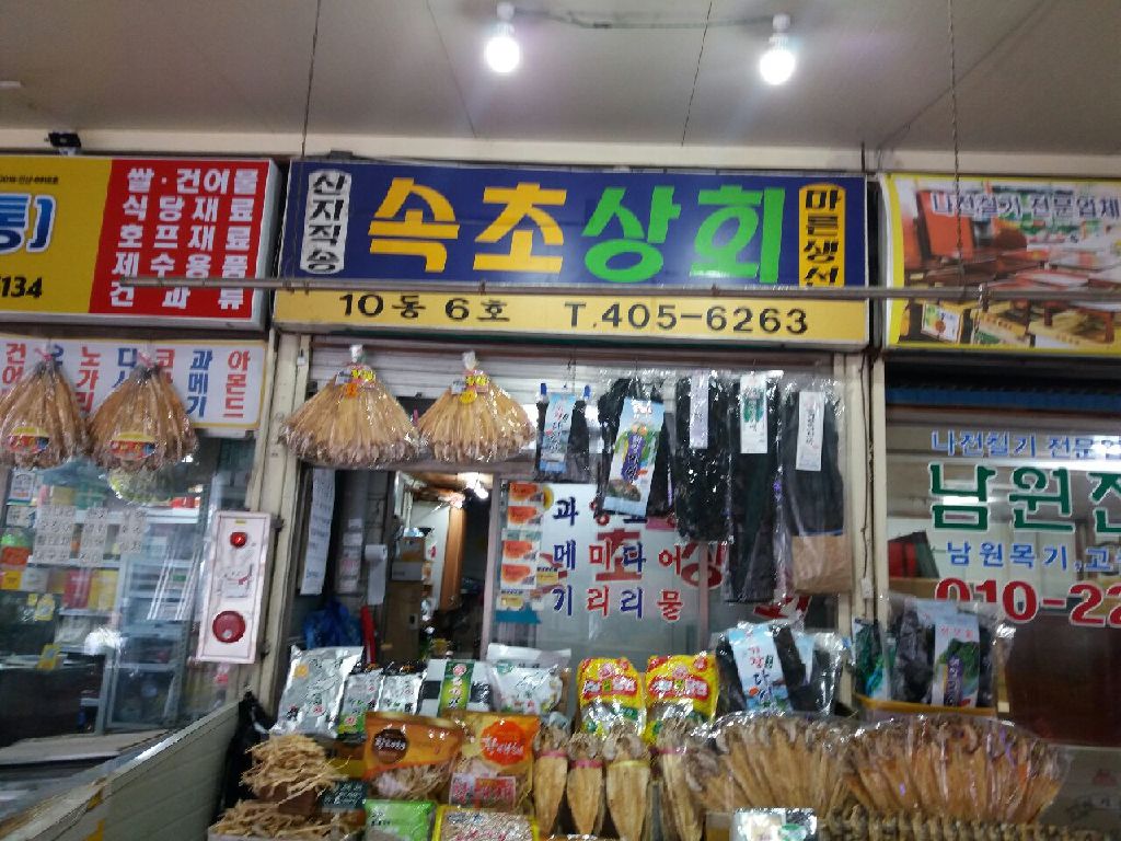 속초상회