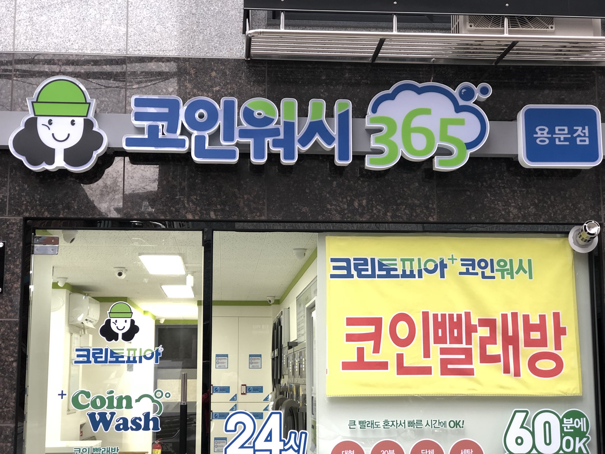 크린토피아 코인워시365 용문점